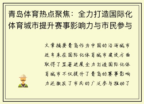 青岛体育热点聚焦：全力打造国际化体育城市提升赛事影响力与市民参与度