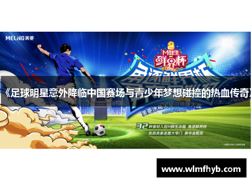 《足球明星意外降临中国赛场与青少年梦想碰撞的热血传奇》