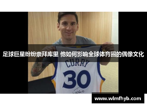 足球巨星纷纷崇拜库里 他如何影响全球体育圈的偶像文化