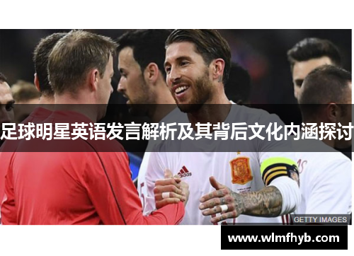 足球明星英语发言解析及其背后文化内涵探讨