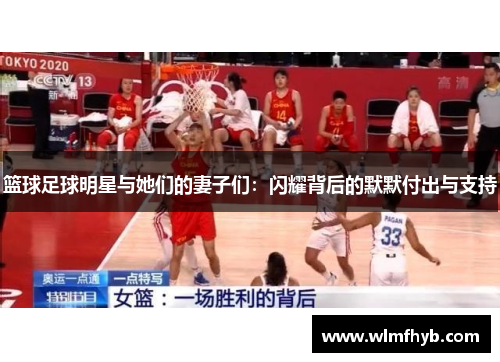 篮球足球明星与她们的妻子们：闪耀背后的默默付出与支持