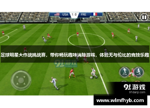 足球明星大作战挑战赛，带你畅玩趣味消除游戏，体验无与伦比的竞技乐趣