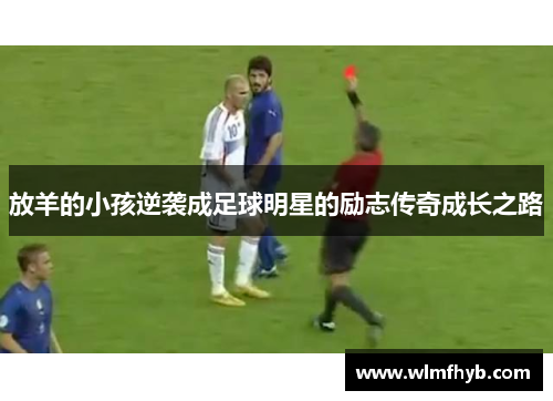 放羊的小孩逆袭成足球明星的励志传奇成长之路