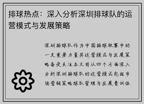 排球热点：深入分析深圳排球队的运营模式与发展策略