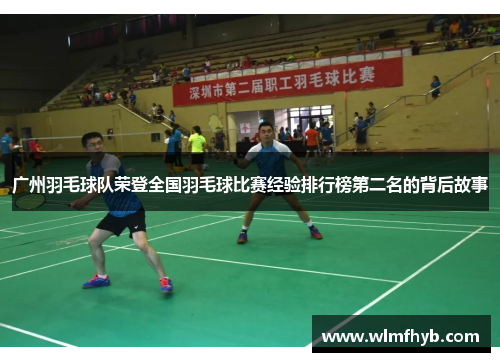 广州羽毛球队荣登全国羽毛球比赛经验排行榜第二名的背后故事