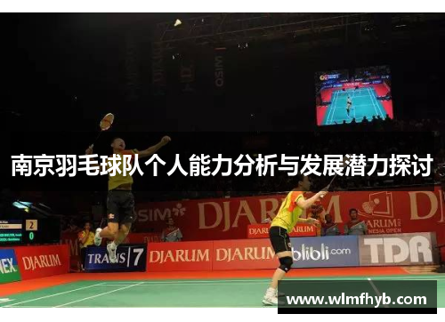 南京羽毛球队个人能力分析与发展潜力探讨