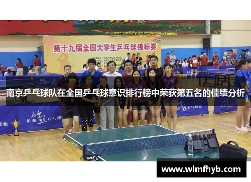南京乒乓球队在全国乒乓球意识排行榜中荣获第五名的佳绩分析