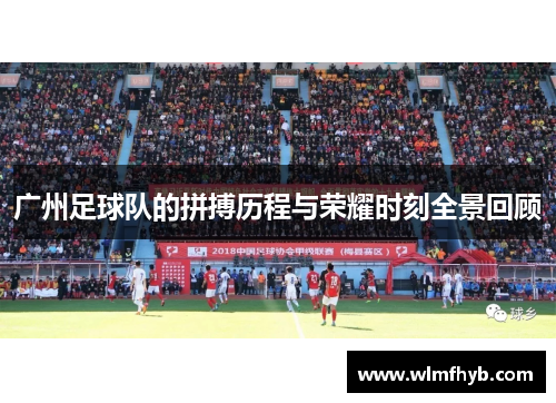 广州足球队的拼搏历程与荣耀时刻全景回顾