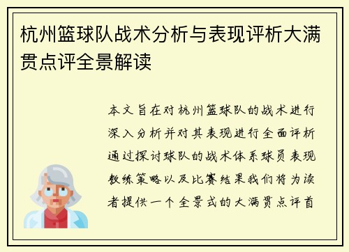 杭州篮球队战术分析与表现评析大满贯点评全景解读