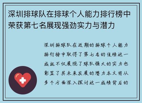 深圳排球队在排球个人能力排行榜中荣获第七名展现强劲实力与潜力