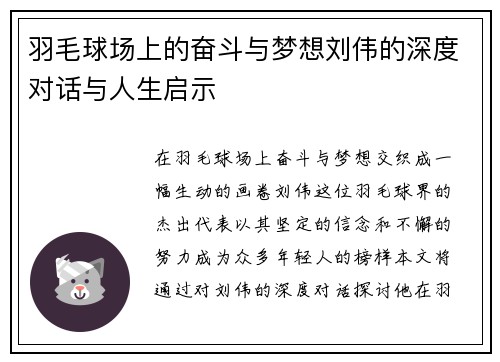 羽毛球场上的奋斗与梦想刘伟的深度对话与人生启示