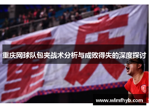 重庆网球队包夹战术分析与成败得失的深度探讨