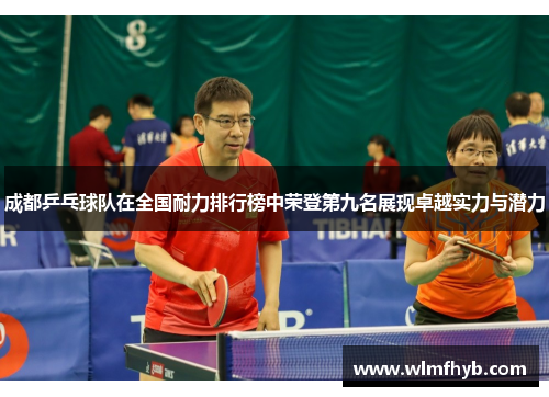 成都乒乓球队在全国耐力排行榜中荣登第九名展现卓越实力与潜力