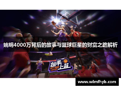 姚明4000万背后的故事与篮球巨星的财富之路解析