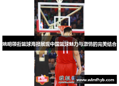 姚明领衔篮球海报展现中国篮球魅力与激情的完美结合