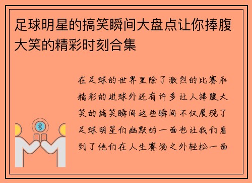 足球明星的搞笑瞬间大盘点让你捧腹大笑的精彩时刻合集