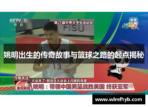 姚明出生的传奇故事与篮球之路的起点揭秘