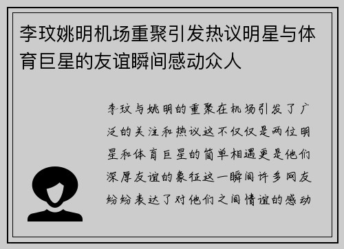 李玟姚明机场重聚引发热议明星与体育巨星的友谊瞬间感动众人