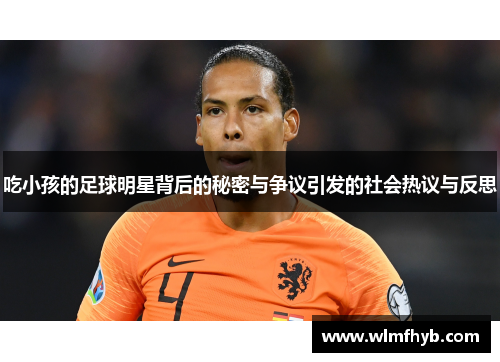 吃小孩的足球明星背后的秘密与争议引发的社会热议与反思