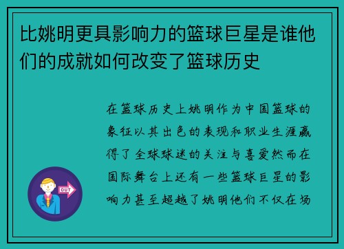 比姚明更具影响力的篮球巨星是谁他们的成就如何改变了篮球历史