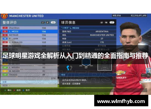 足球明星游戏全解析从入门到精通的全面指南与推荐