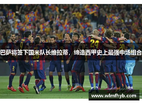 巴萨将签下国米队长维拉蒂，缔造西甲史上最强中场组合
