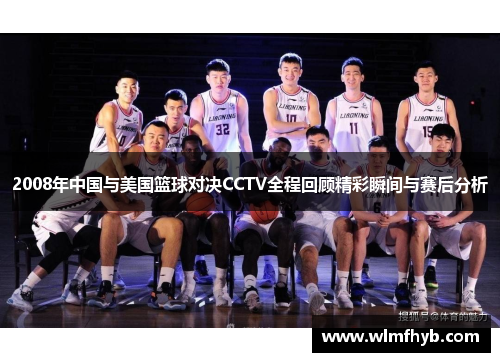 2008年中国与美国篮球对决CCTV全程回顾精彩瞬间与赛后分析