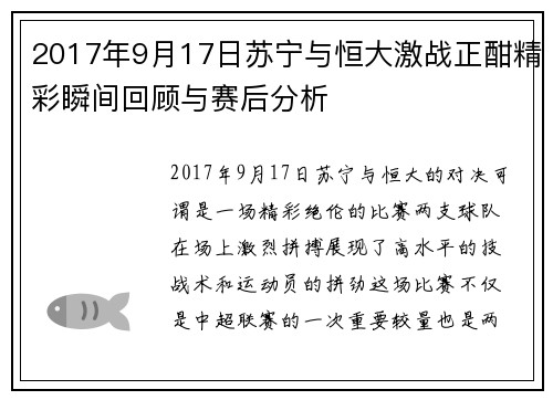 2017年9月17日苏宁与恒大激战正酣精彩瞬间回顾与赛后分析