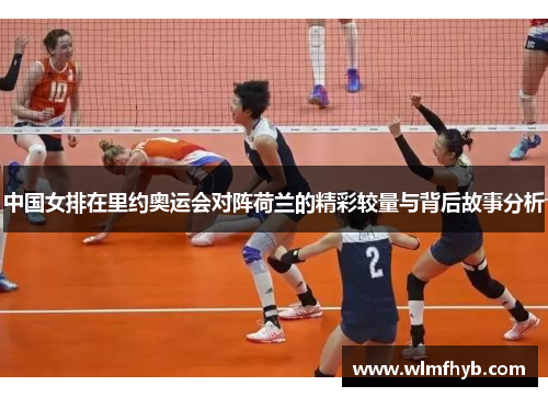 中国女排在里约奥运会对阵荷兰的精彩较量与背后故事分析