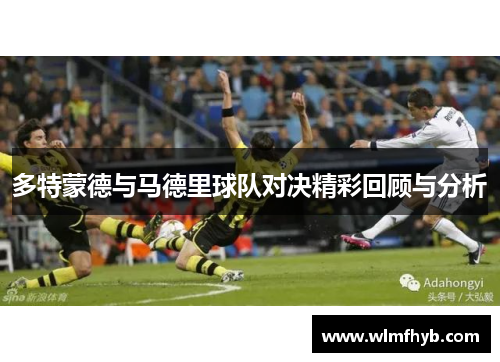 多特蒙德与马德里球队对决精彩回顾与分析