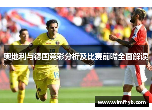 奥地利与德国竞彩分析及比赛前瞻全面解读