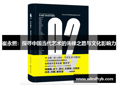 崔永熙：探寻中国当代艺术的先锋之路与文化影响力