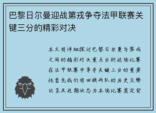 巴黎日尔曼迎战第戎争夺法甲联赛关键三分的精彩对决