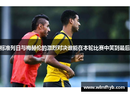 标准列日与梅赫伦的激烈对决谁能在本轮比赛中笑到最后