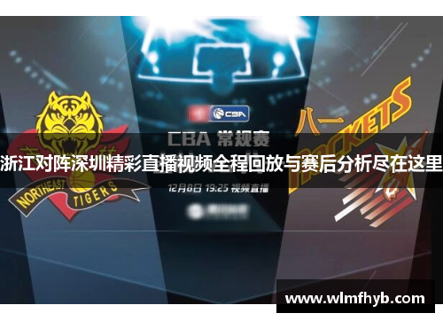 浙江对阵深圳精彩直播视频全程回放与赛后分析尽在这里