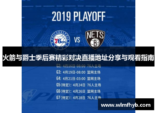 火箭与爵士季后赛精彩对决直播地址分享与观看指南
