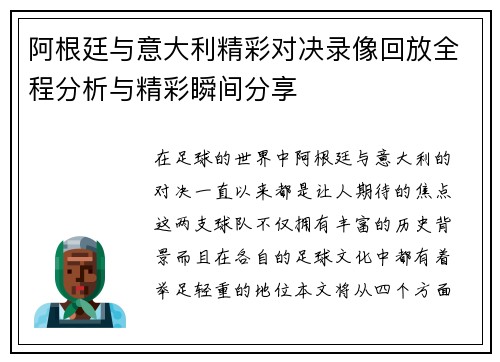 阿根廷与意大利精彩对决录像回放全程分析与精彩瞬间分享