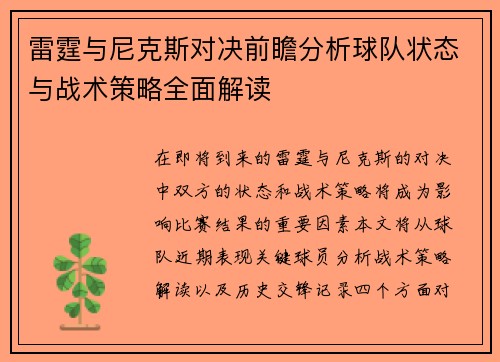 雷霆与尼克斯对决前瞻分析球队状态与战术策略全面解读