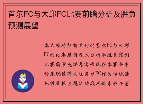 首尔FC与大邱FC比赛前瞻分析及胜负预测展望