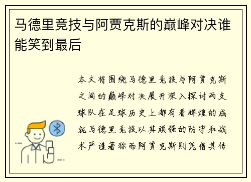 马德里竞技与阿贾克斯的巅峰对决谁能笑到最后