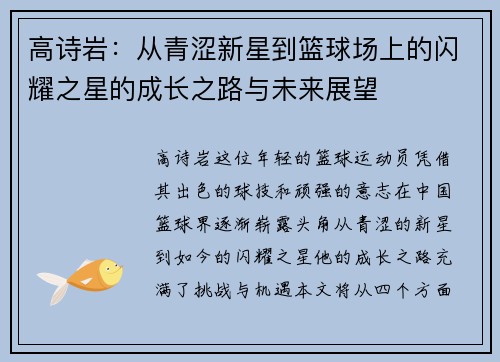 高诗岩：从青涩新星到篮球场上的闪耀之星的成长之路与未来展望