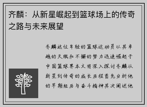 齐麟：从新星崛起到篮球场上的传奇之路与未来展望