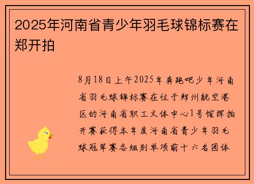2025年河南省青少年羽毛球锦标赛在郑开拍