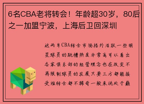 6名CBA老将转会！年龄超30岁，80后之一加盟宁波，上海后卫回深圳