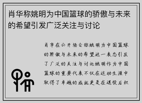 肖华称姚明为中国篮球的骄傲与未来的希望引发广泛关注与讨论