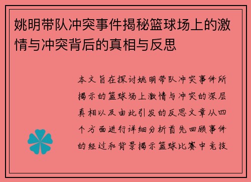 姚明带队冲突事件揭秘篮球场上的激情与冲突背后的真相与反思