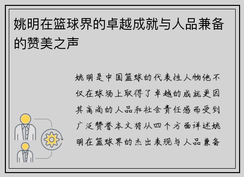 姚明在篮球界的卓越成就与人品兼备的赞美之声