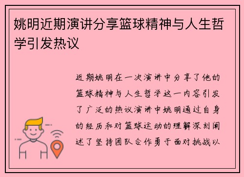 姚明近期演讲分享篮球精神与人生哲学引发热议