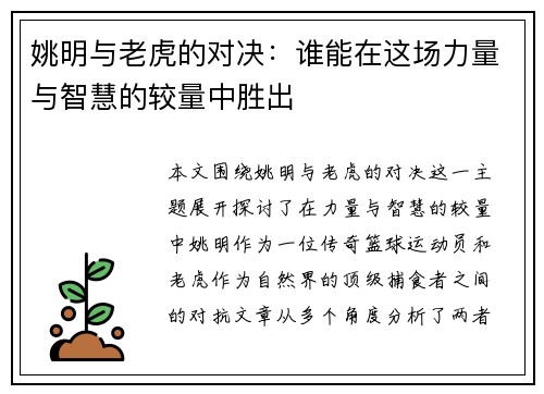 姚明与老虎的对决：谁能在这场力量与智慧的较量中胜出
