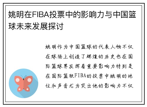 姚明在FIBA投票中的影响力与中国篮球未来发展探讨